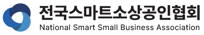 전국스마트소상공인협회 로고